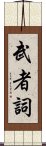 武者詞 Scroll