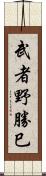 武者野勝巳 Scroll