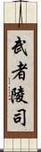 武者陵司 Scroll