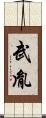 武胤 Scroll