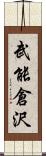 武能倉沢 Scroll