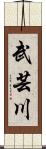 武芸川 Scroll
