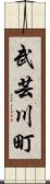 武芸川町 Scroll
