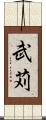 武苅 Scroll