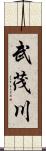 武茂川 Scroll