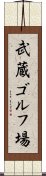 武蔵ゴルフ場 Scroll