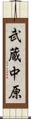 武蔵中原 Scroll