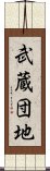 武蔵団地 Scroll