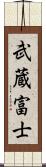 武蔵富士 Scroll