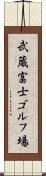 武蔵富士ゴルフ場 Scroll