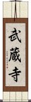 武蔵寺 Scroll