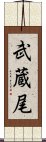 武蔵尾 Scroll
