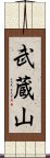 武蔵山 Scroll