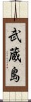 武蔵島 Scroll