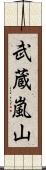 武蔵嵐山 Scroll