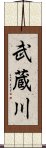 武蔵川 Scroll