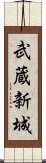 武蔵新城 Scroll