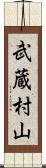 武蔵村山 Scroll