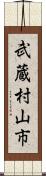 武蔵村山市 Scroll