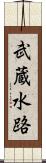 武蔵水路 Scroll