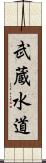 武蔵水道 Scroll