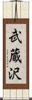 武蔵沢 Scroll