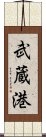 武蔵港 Scroll