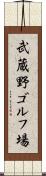 武蔵野ゴルフ場 Scroll