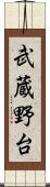 武蔵野台 Scroll