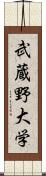 武蔵野大学 Scroll