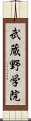 武蔵野学院 Scroll