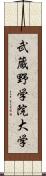 武蔵野学院大学 Scroll