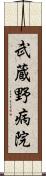 武蔵野病院 Scroll