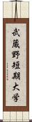 武蔵野短期大学 Scroll