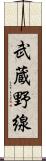 武蔵野線 Scroll