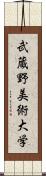 武蔵野美術大学 Scroll