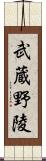 武蔵野陵 Scroll