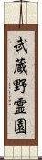 武蔵野霊園 Scroll