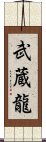 武蔵龍 Scroll