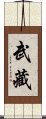 武藏 Scroll