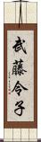 武藤令子 Scroll