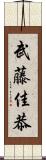 武藤佳恭 Scroll