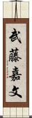 武藤嘉文 Scroll