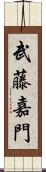 武藤嘉門 Scroll