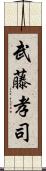 武藤孝司 Scroll