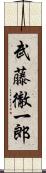 武藤徹一郎 Scroll