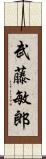 武藤敏郎 Scroll