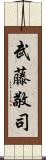 武藤敬司 Scroll