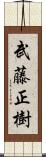 武藤正樹 Scroll