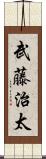 武藤治太 Scroll